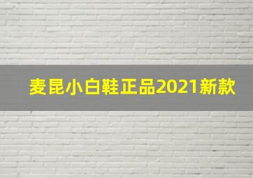 麦昆小白鞋正品2021新款