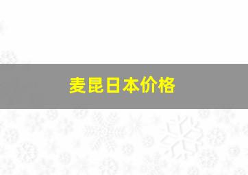 麦昆日本价格