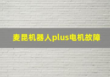 麦昆机器人plus电机故障