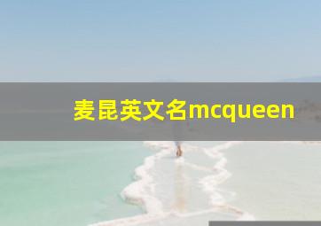 麦昆英文名mcqueen