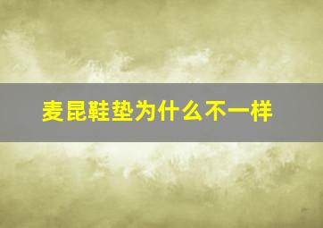 麦昆鞋垫为什么不一样