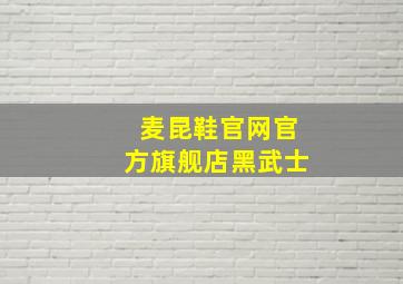 麦昆鞋官网官方旗舰店黑武士