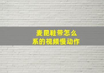 麦昆鞋带怎么系的视频慢动作