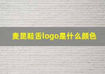 麦昆鞋舌logo是什么颜色