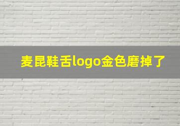 麦昆鞋舌logo金色磨掉了