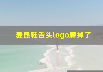 麦昆鞋舌头logo磨掉了