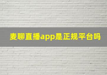 麦聊直播app是正规平台吗