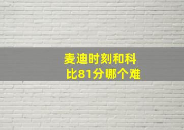 麦迪时刻和科比81分哪个难