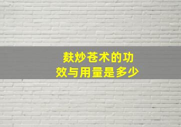 麸炒苍术的功效与用量是多少