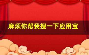 麻烦你帮我搜一下应用宝