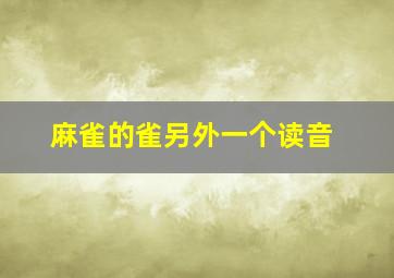 麻雀的雀另外一个读音