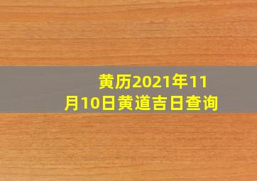 黄历2021年11月10日黄道吉日查询