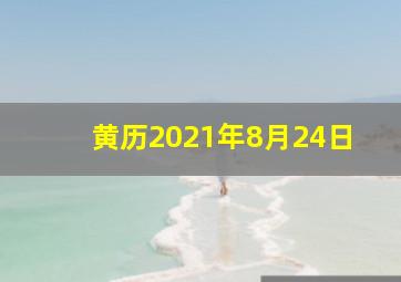 黄历2021年8月24日