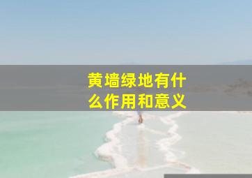 黄墙绿地有什么作用和意义