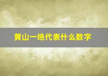 黄山一绝代表什么数字