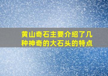 黄山奇石主要介绍了几种神奇的大石头的特点