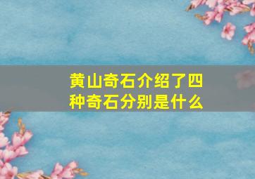 黄山奇石介绍了四种奇石分别是什么