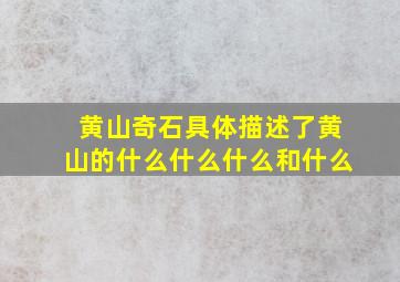 黄山奇石具体描述了黄山的什么什么什么和什么