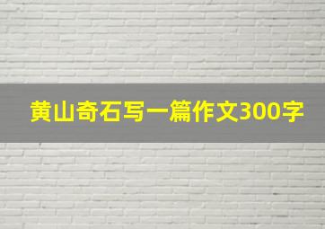 黄山奇石写一篇作文300字