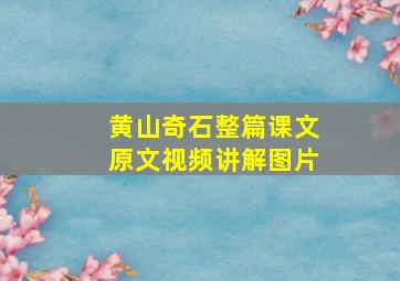 黄山奇石整篇课文原文视频讲解图片