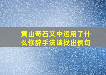 黄山奇石文中运用了什么修辞手法请找出例句