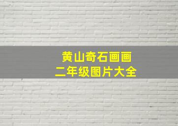 黄山奇石画画二年级图片大全