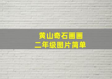 黄山奇石画画二年级图片简单