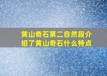 黄山奇石第二自然段介绍了黄山奇石什么特点