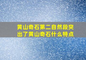 黄山奇石第二自然段突出了黄山奇石什么特点