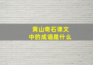 黄山奇石课文中的成语是什么