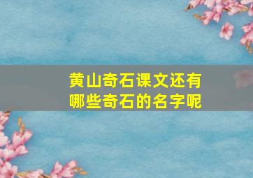 黄山奇石课文还有哪些奇石的名字呢