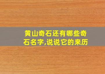 黄山奇石还有哪些奇石名字,说说它的来历