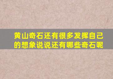 黄山奇石还有很多发挥自己的想象说说还有哪些奇石呢