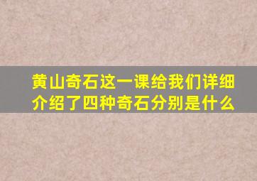 黄山奇石这一课给我们详细介绍了四种奇石分别是什么