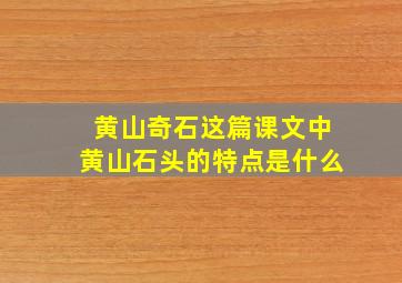 黄山奇石这篇课文中黄山石头的特点是什么