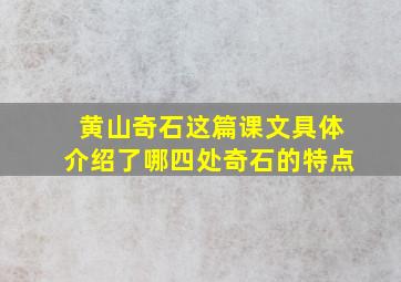 黄山奇石这篇课文具体介绍了哪四处奇石的特点