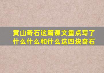 黄山奇石这篇课文重点写了什么什么和什么这四块奇石