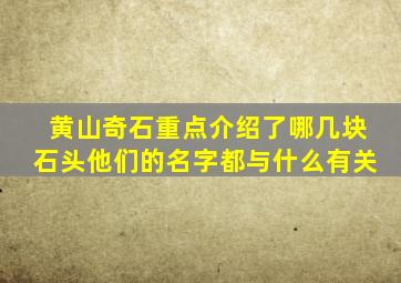 黄山奇石重点介绍了哪几块石头他们的名字都与什么有关