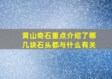 黄山奇石重点介绍了哪几块石头都与什么有关