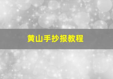 黄山手抄报教程