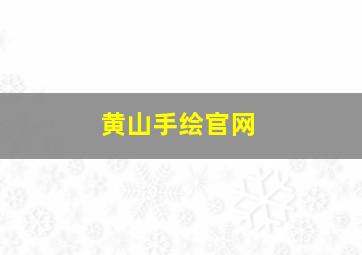 黄山手绘官网