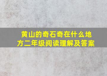 黄山的奇石奇在什么地方二年级阅读理解及答案