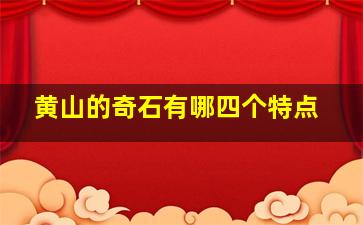 黄山的奇石有哪四个特点