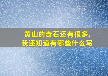 黄山的奇石还有很多,我还知道有哪些什么写