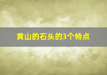 黄山的石头的3个特点