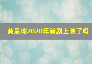 黄景瑜2020年新剧上映了吗