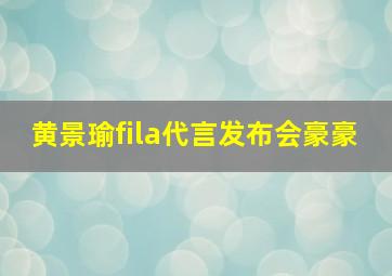 黄景瑜fila代言发布会豪豪