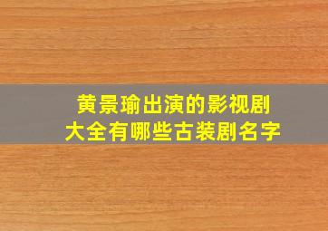 黄景瑜出演的影视剧大全有哪些古装剧名字