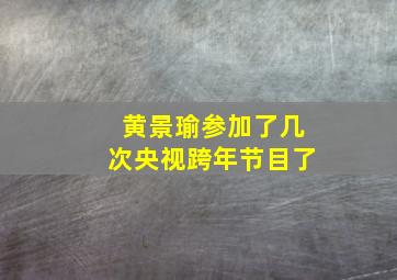 黄景瑜参加了几次央视跨年节目了