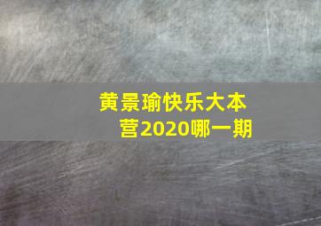 黄景瑜快乐大本营2020哪一期